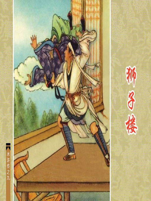 Cover image for 狮子楼